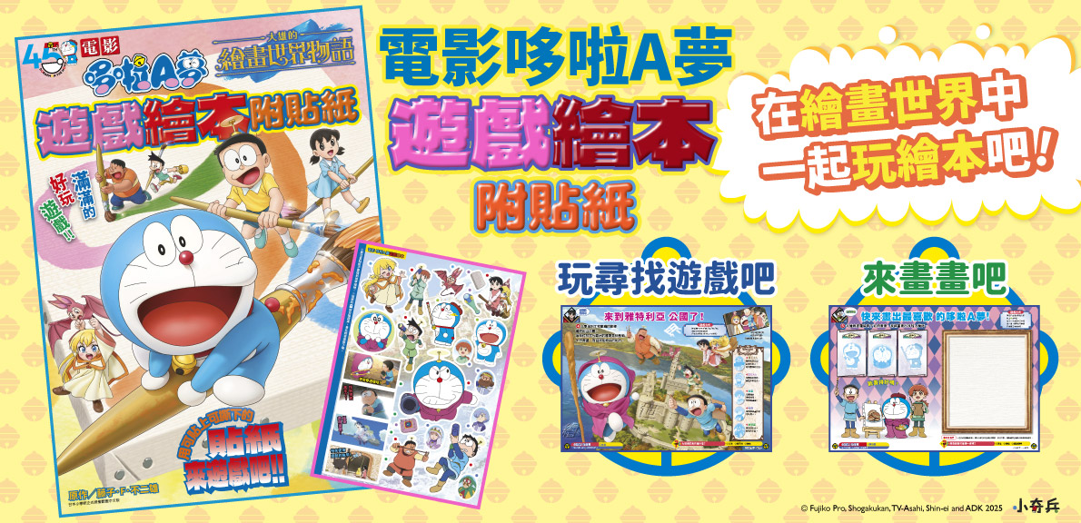 電影哆啦A夢 大雄的繪畫世界物語 遊戲繪本附貼紙(全)